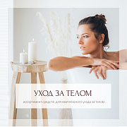 Уход за телом