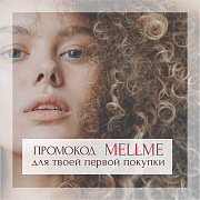 Промокод 10% для твоей первой покупки