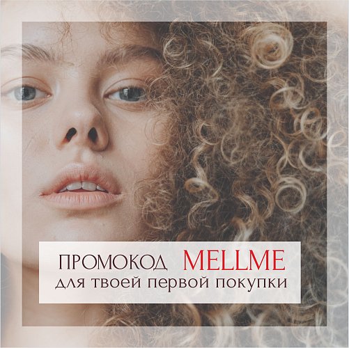 Промокод 10% для твоей первой покупки