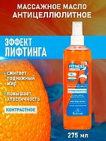 Фитнес Контраст арт468 Массажное масло антицеллюлитное 275 мл/10шт/кор