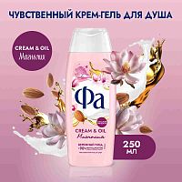 Fa Гель для душа КCream&Oil Магнолия 250мл 10шт/кор