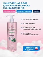 SOFT Мицеллярная вода для снятия макияжа с лица глаз и губ 4в1 Экстракт розы 400 мл Belle Jardin