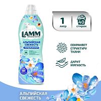 Lamm Кондиционер для белья Альпийская свежесть 1л 8шт/кор