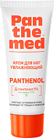 Крем для ног увлажняющий с Д-пантенолом, 75мл Пантемед (Panthemed)