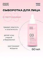 Сыворотка для лица 50мл MONIC BEAUTY Skin Code 03. Пептиды