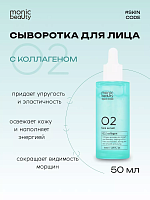 Сыворотка для лица 50мл MONIC BEAUTY Skin Code 02. Коллаген