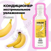 Кондиционер  экстремальное увлажнение «Ханна Банана» 350 мл DOLCE MILK
