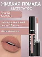 LUXVISAGE Жидкая губная помада MATT TATTOO NO TRANSFER 12H 120 Ice Beige/5шт