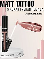LUXVISAGE Жидкая губная помада MATT TATTOO NO TRANSFER 12H 121 Taupe Nude/5шт
