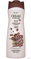 КРЕМ КОКТЕЛЬ Крем-гель для душа СЛИВОЧНЫЙ ТОФФИ с маслом какао 515 мл./18шт