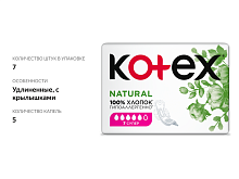 Kotex Прокладки Natural супер 7шт 10шт/кор