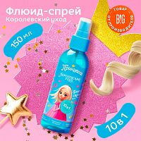 Детский флюид-спрей для волос Королевский уход 10в1 150мл Принцесса