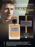 АртПарфюм Incognito Intense 100 мл муж [M] 12шт/кор 
