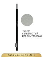 Карандаш для глаз JEANMISHEL тон 12 Серебристый перламутровый