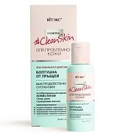 Clean Skin для пробл.кожи Быстродействующая суспензия "БОЛТУШКА от прыщей", 50мл./14шт