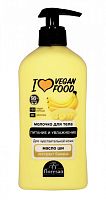 I LOVE VEGAN FOOD арт Ф-767b Молочко для тела  питание и увлажнение с экстратом  банана
