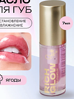Масло L460 для губ Rich Glow тон №01 Berries FFLEUR 3шт/сп