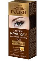 Краска д/бровей и ресниц "Красивые глазки"" на 1 окрашивание  коричневая 50шт/кор