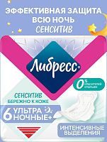 Либресс Прокладки женские гигиенические Ultra Pure Sensitive ночные 6шт